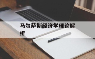 马尔萨斯经济学理论解析
