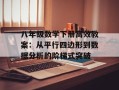 八年级数学下册高效教案：从平行四边形到数据分析的阶梯式突破