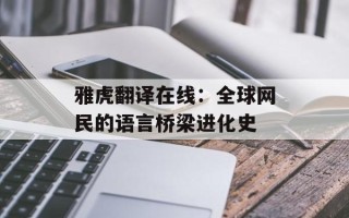 雅虎翻译在线：全球网民的语言桥梁进化史