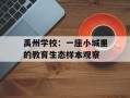 禹州学校：一座小城里的教育生态样本观察