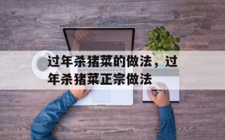 过年杀猪菜的做法，过年杀猪菜正宗做法