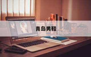 青岛男鞋