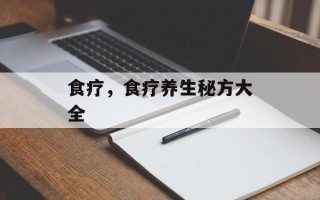 食疗，食疗养生秘方大全