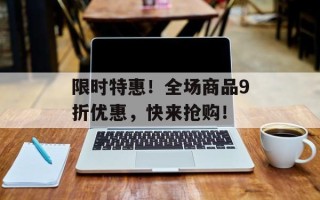 限时特惠！全场商品9折优惠，快来抢购！