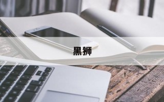黑狮