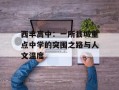 西丰高中：一所县城重点中学的突围之路与人文温度