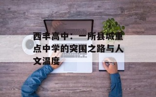 西丰高中：一所县城重点中学的突围之路与人文温度