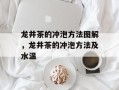 龙井茶的冲泡方法图解，龙井茶的冲泡方法及水温
