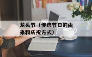 龙头节（传统节日的由来和庆祝方式）