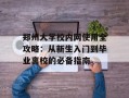 郑州大学校内网使用全攻略：从新生入门到毕业离校的必备指南