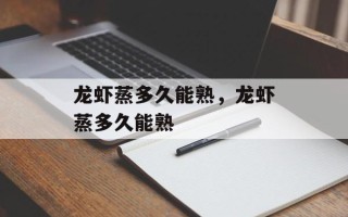 龙虾蒸多久能熟，龙虾蒸多久能熟