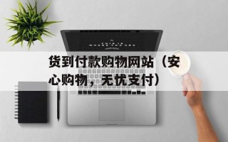 货到付款购物网站（安心购物，无忧支付）