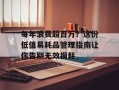 每年浪费超百万？这份低值易耗品管理指南让你告别无效损耗