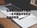 在加勒比的阳光下成长：一名中国留学生的古巴求学实录