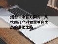烟台二中官方网站：从校园门户到智慧教育生态的进化之路