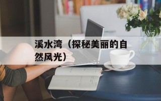 溪水湾（探秘美丽的自然风光）
