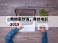 黄勃蛋炒饭，黄勃电影2019