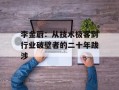 李金蔚：从技术极客到行业破壁者的二十年跋涉