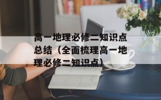 高一地理必修二知识点总结（全面梳理高一地理必修二知识点）