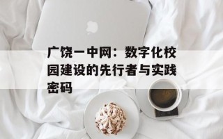 广饶一中网：数字化校园建设的先行者与实践密码
