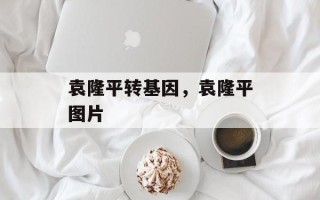 袁隆平转基因，袁隆平图片
