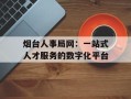 烟台人事局网：一站式人才服务的数字化平台