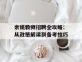 余姚教师招聘全攻略：从政策解读到备考技巧