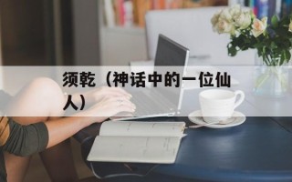须乾（神话中的一位仙人）