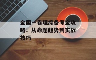 全国一卷理综备考全攻略：从命题趋势到实战技巧