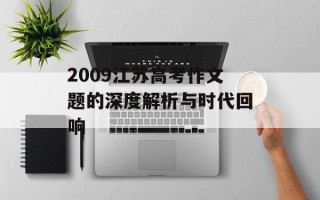2009江苏高考作文题的深度解析与时代回响