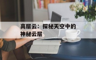 高层云：探秘天空中的神秘云层