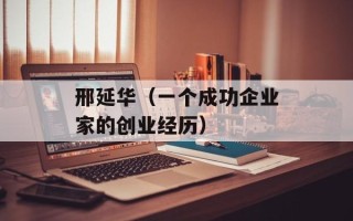邢延华（一个成功企业家的创业经历）