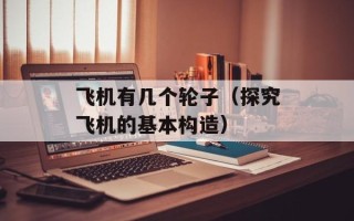 飞机有几个轮子（探究飞机的基本构造）