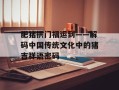 肥猪拱门福运到——解码中国传统文化中的猪吉祥语密码