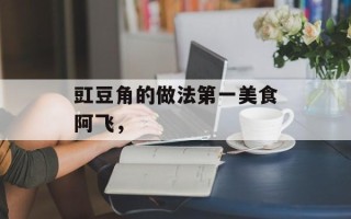 豇豆角的做法第一美食阿飞，