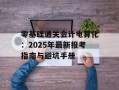 零基础通关会计电算化：2025年最新报考指南与避坑手册