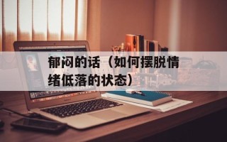 郁闷的话（如何摆脱情绪低落的状态）