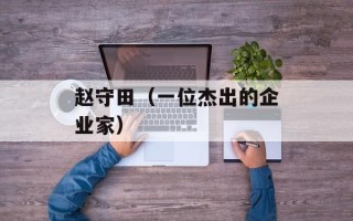 赵守田（一位杰出的企业家）
