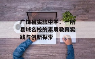广饶县实验中学：一所县域名校的素质教育实践与创新探索