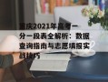 重庆2021年高考一分一段表全解析：数据查询指南与志愿填报实战技巧