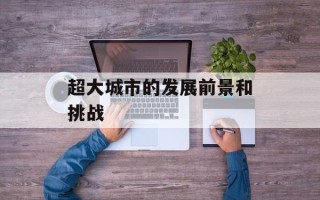 超大城市的发展前景和挑战