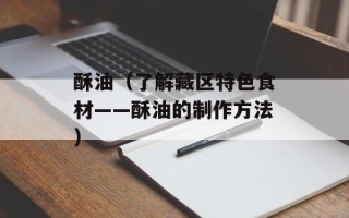 酥油（了解藏区特色食材——酥油的制作方法）