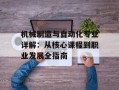 机械制造与自动化专业详解：从核心课程到职业发展全指南