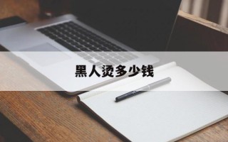 黑人烫多少钱