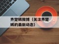齐楚嫣微博（关注齐楚嫣的最新动态）