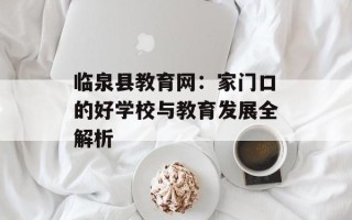 临泉县教育网：家门口的好学校与教育发展全解析