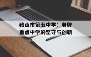 鞍山市第五中学：老牌重点中学的坚守与创新
