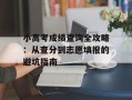 小高考成绩查询全攻略：从查分到志愿填报的避坑指南