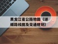 黑龙江省公路地图（详细路线图及交通规划）
