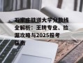 石家庄铁道大学分数线全解析：王牌专业、捡漏攻略与2025报考指南